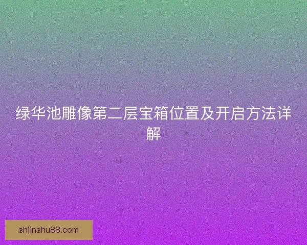 绿华池雕像第二层宝箱位置及开启方法详解