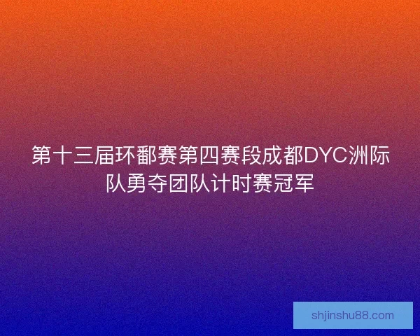 第十三届环鄱赛第四赛段成都DYC洲际队勇夺团队计时赛冠军
