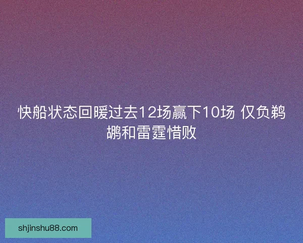 快船状态回暖过去12场赢下10场 仅负鹈鹕和雷霆惜败
