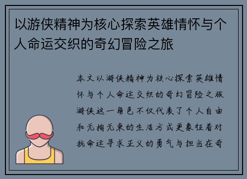 以游侠精神为核心探索英雄情怀与个人命运交织的奇幻冒险之旅