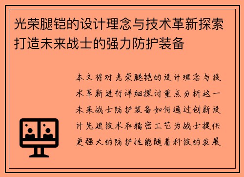光荣腿铠的设计理念与技术革新探索打造未来战士的强力防护装备