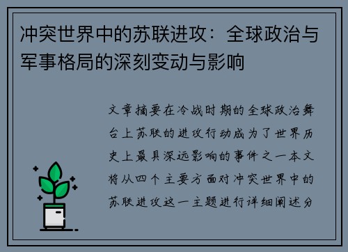 冲突世界中的苏联进攻:全球政治与军事格局的深刻变动与影响 冲突世界中的苏联进攻:全球政治与军事格局的深刻变动与影响