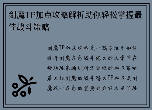 剑魔TP加点攻略解析助你轻松掌握最佳战斗策略