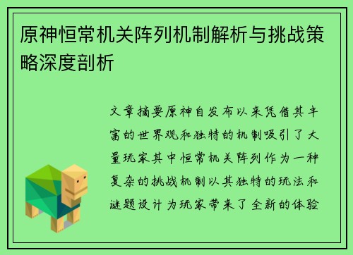 原神恒常机关阵列机制解析与挑战策略深度剖析