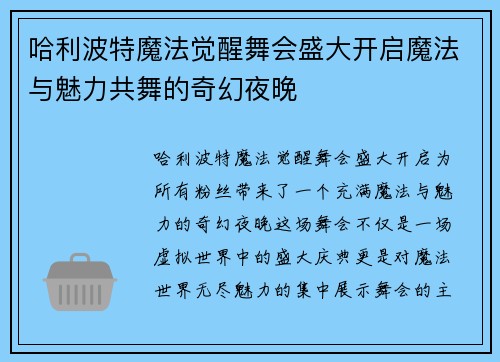 哈利波特魔法觉醒舞会盛大开启魔法与魅力共舞的奇幻夜晚