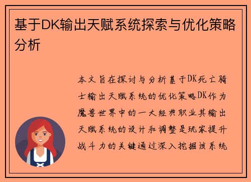 基于DK输出天赋系统探索与优化策略分析