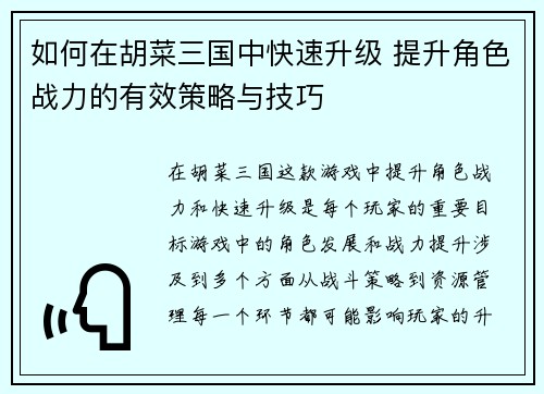 如何在胡菜三国中快速升级 提升角色战力的有效策略与技巧