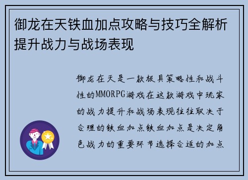御龙在天铁血加点攻略与技巧全解析提升战力与战场表现