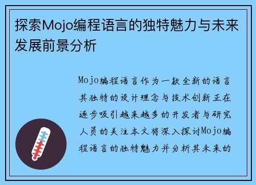 探索Mojo编程语言的独特魅力与未来发展前景分析 探索Mojo编程语言的独特魅力与未来发展前景分析