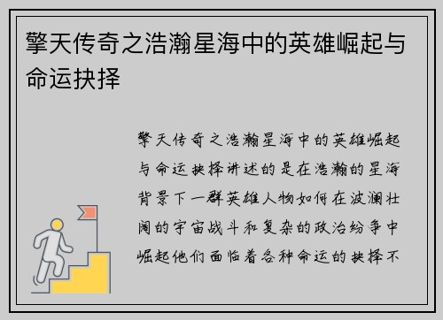 擎天传奇之浩瀚星海中的英雄崛起与命运抉择 擎天传奇之浩瀚星海中的英雄崛起与命运抉择
