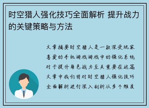 时空猎人强化技巧全面解析 提升战力的关键策略与方法