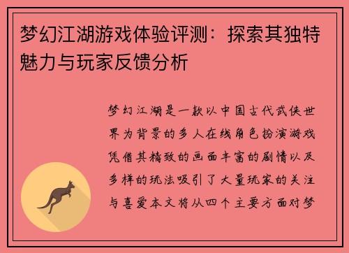 梦幻江湖游戏体验评测：探索其独特魅力与玩家反馈分析