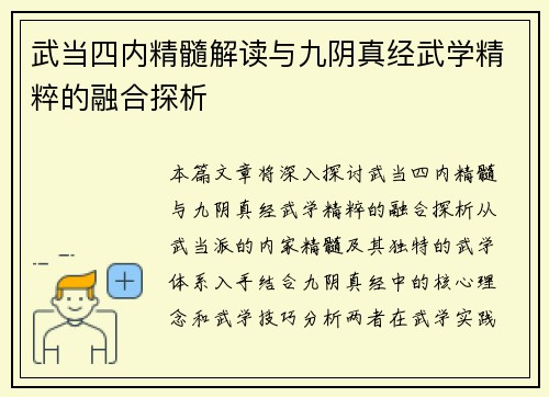 武当四内精髓解读与九阴真经武学精粹的融合探析 武当四内精髓解读与九阴真经武学精粹的融合探析