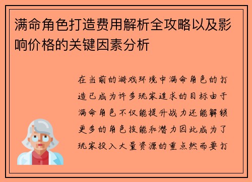 满命角色打造费用解析全攻略以及影响价格的关键因素分析