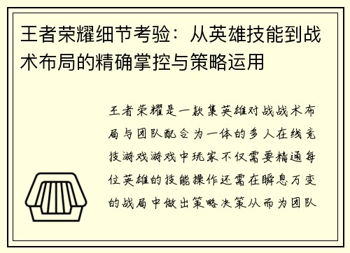 王者荣耀细节考验：从英雄技能到战术布局的精确掌控与策略运用