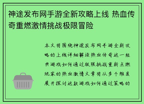 神途发布网手游全新攻略上线 热血传奇重燃激情挑战极限冒险 神途发布网手游全新攻略上线 热血传奇重燃激情挑战极限冒险