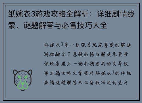 纸嫁衣3游戏攻略全解析：详细剧情线索、谜题解答与必备技巧大全