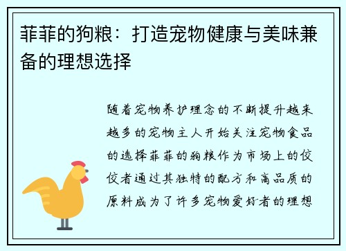 菲菲的狗粮：打造宠物健康与美味兼备的理想选择