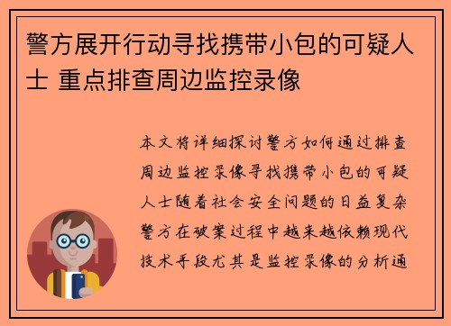 警方展开行动寻找携带小包的可疑人士 重点排查周边监控录像