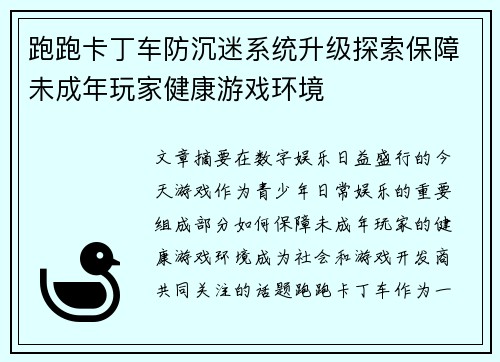 跑跑卡丁车防沉迷系统升级探索保障未成年玩家健康游戏环境