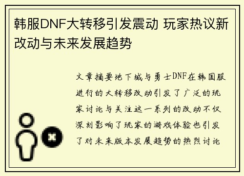 韩服DNF大转移引发震动 玩家热议新改动与未来发展趋势